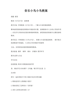 音乐小鸟小鸟教案.docx