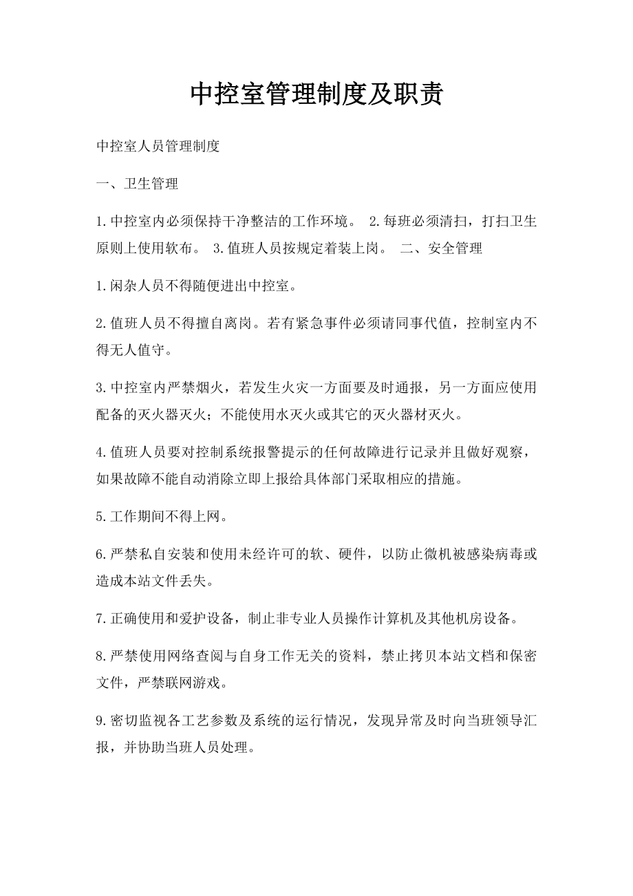 中控室管理制度及职责.docx_第1页