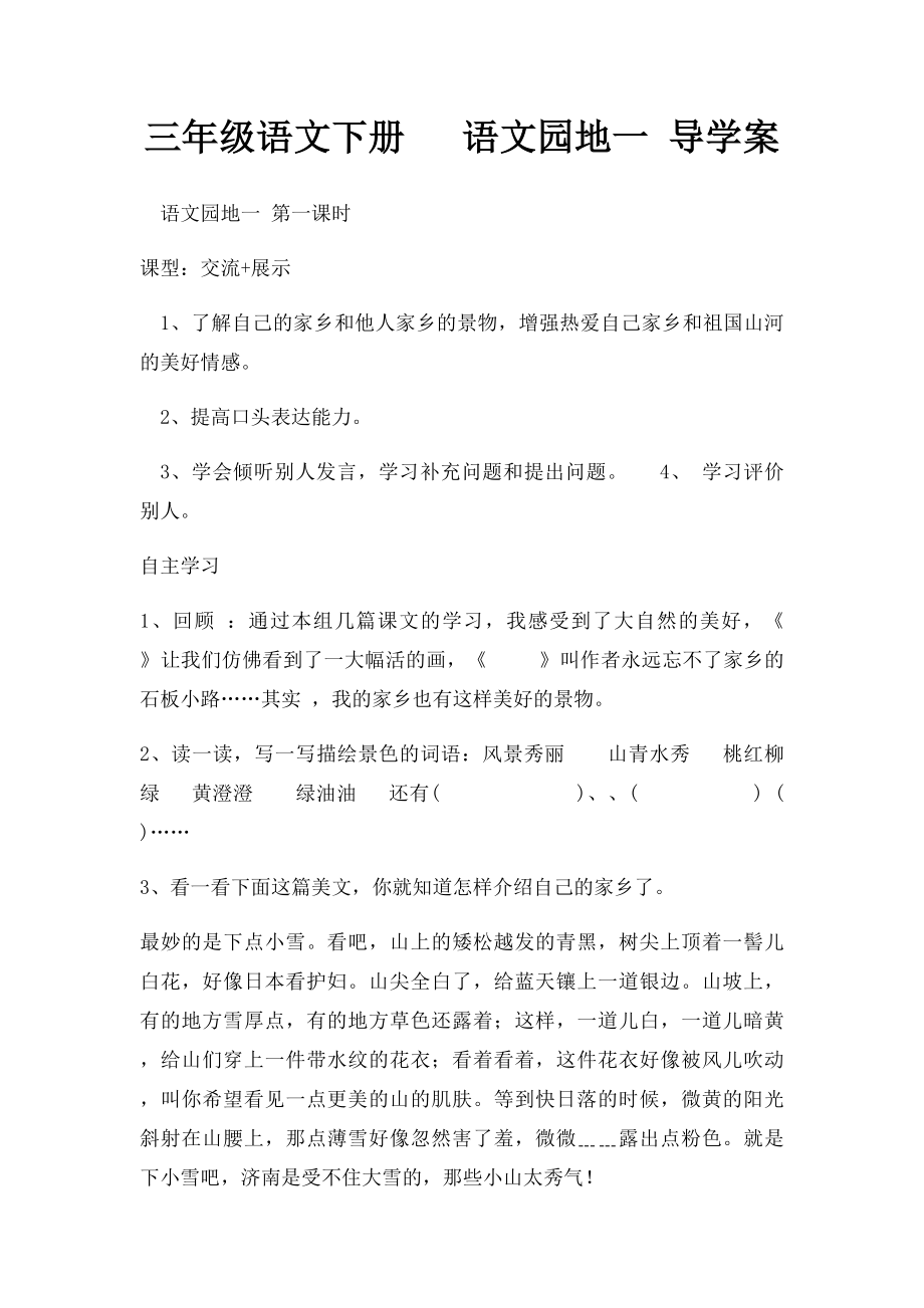 三年级语文下册 语文园地一 导学案.docx_第1页