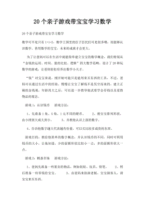 20个亲子游戏带宝宝学习数学.docx