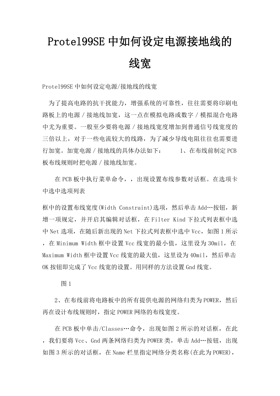 Protel99SE中如何设定电源接地线的线宽.docx_第1页