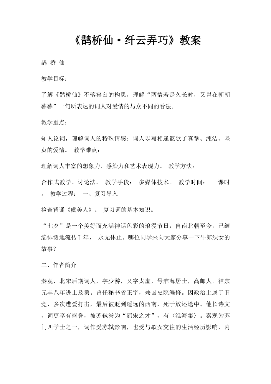 《鹊桥仙·纤云弄巧》教案.docx_第1页