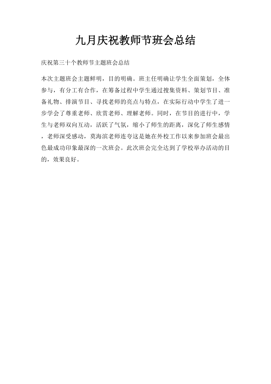 九月庆祝教师节班会总结.docx_第1页