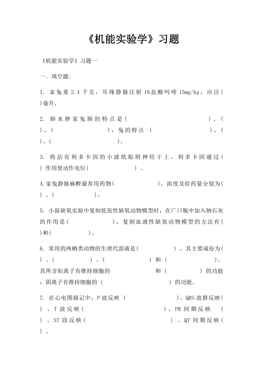 《机能实验学》习题(2).docx_第1页