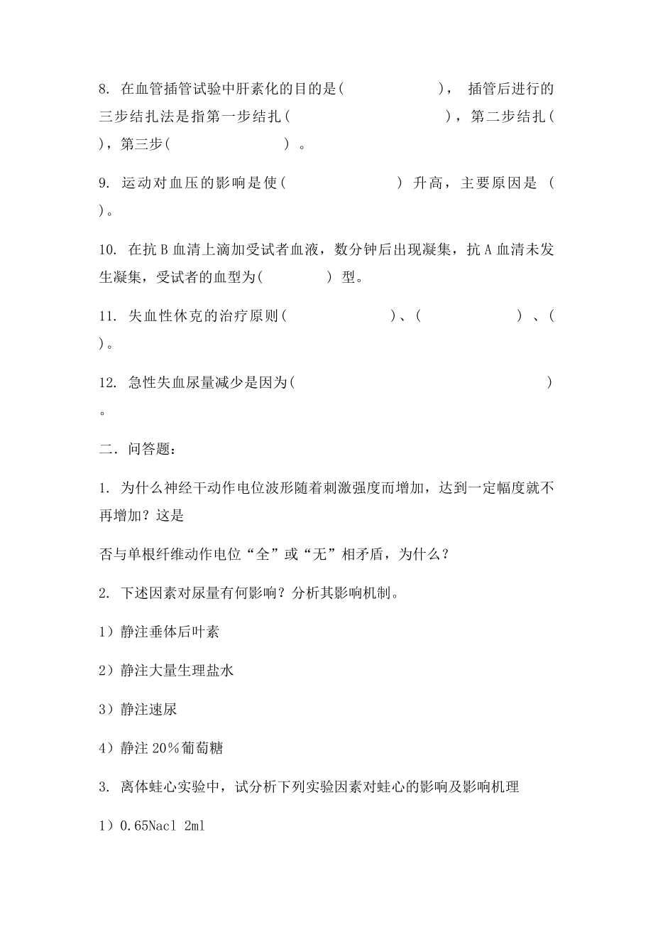 《机能实验学》习题(2).docx_第2页