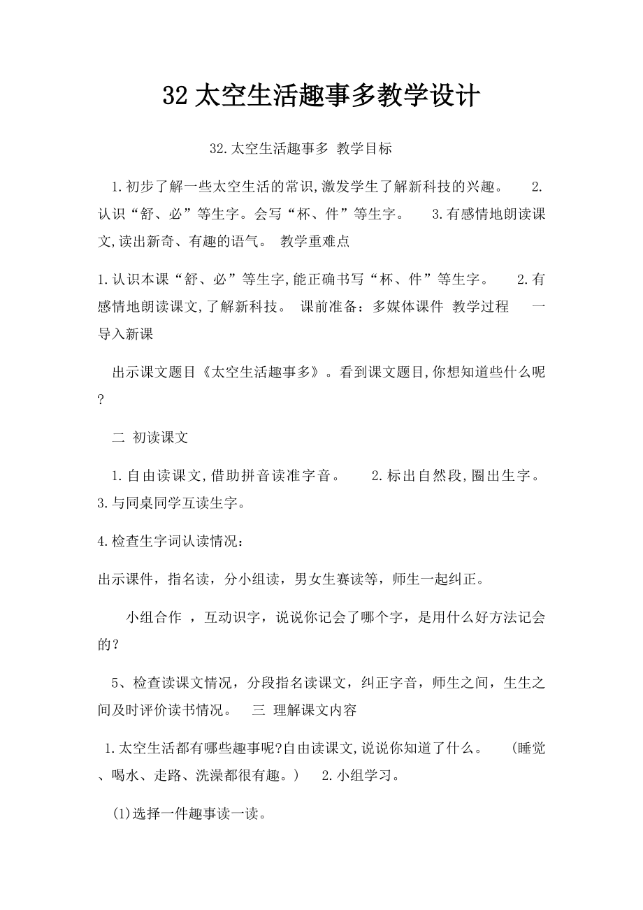 32太空生活趣事多教学设计.docx_第1页