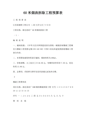 60米烟囱拆除工程预算表(1).docx