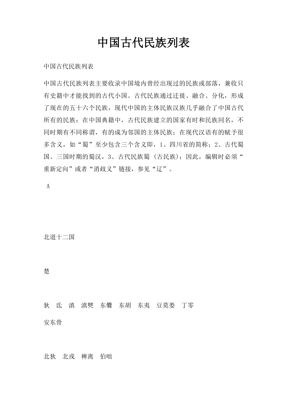 中国古代民族列表.docx_第1页