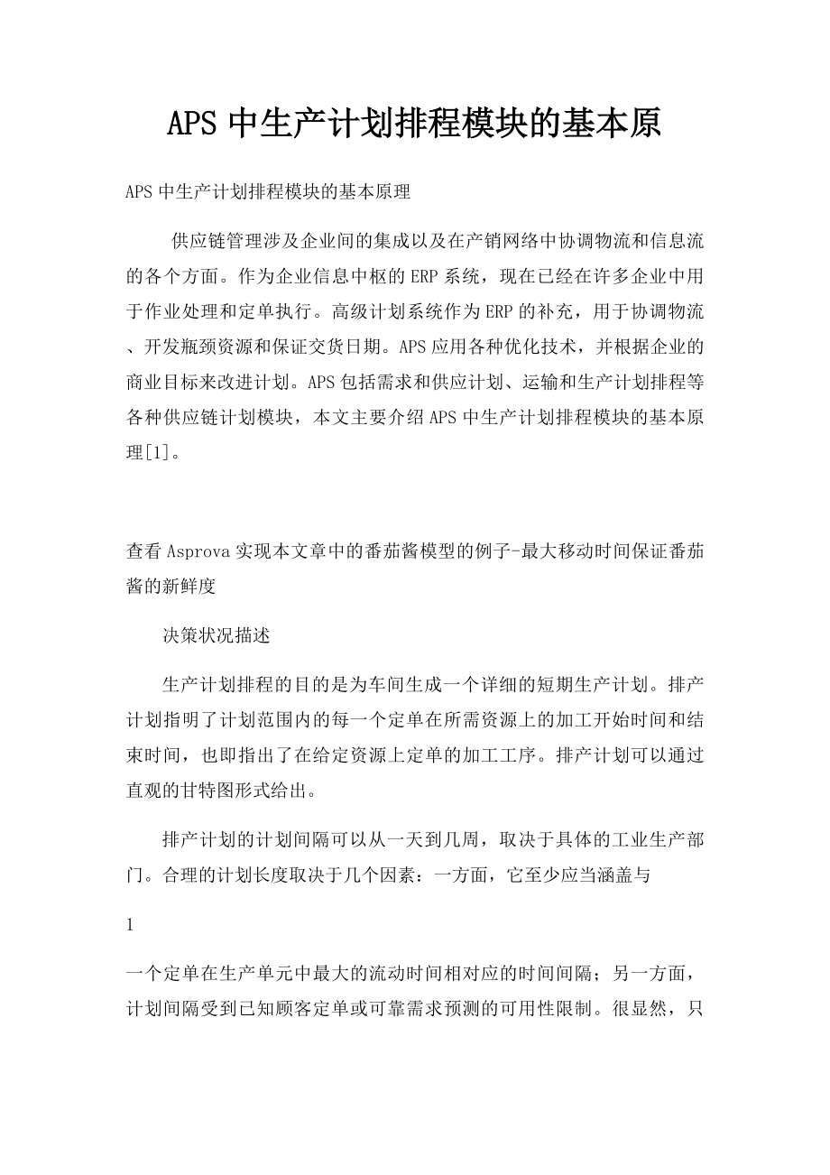 APS中生产计划排程模块的基本原.docx_第1页