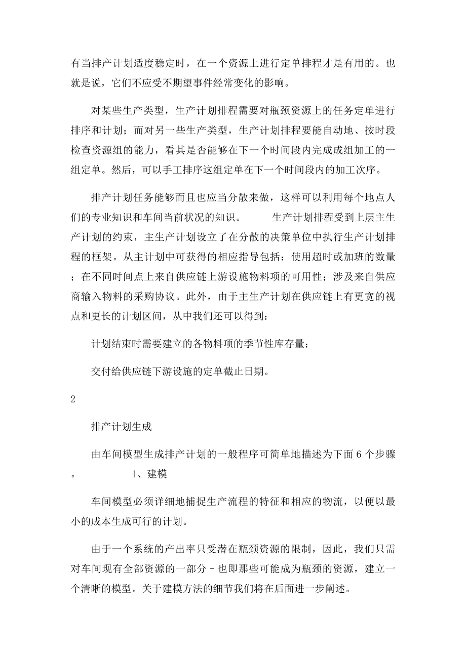 APS中生产计划排程模块的基本原.docx_第2页