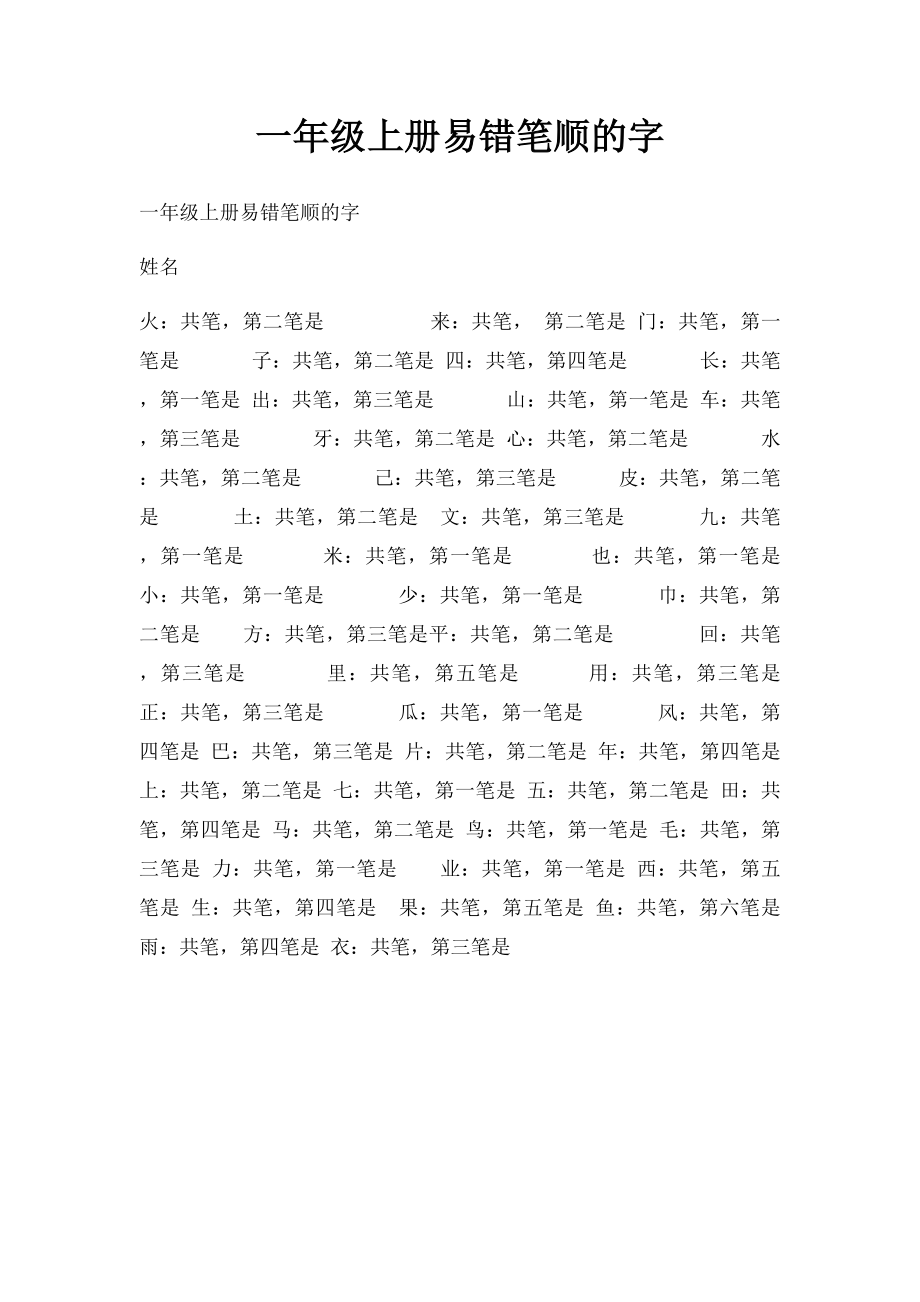 一年级上册易错笔顺的字.docx_第1页