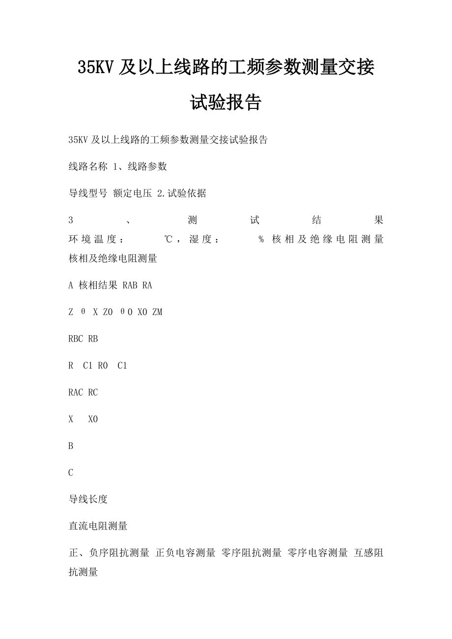 35KV及以上线路的工频参数测量交接试验报告.docx_第1页