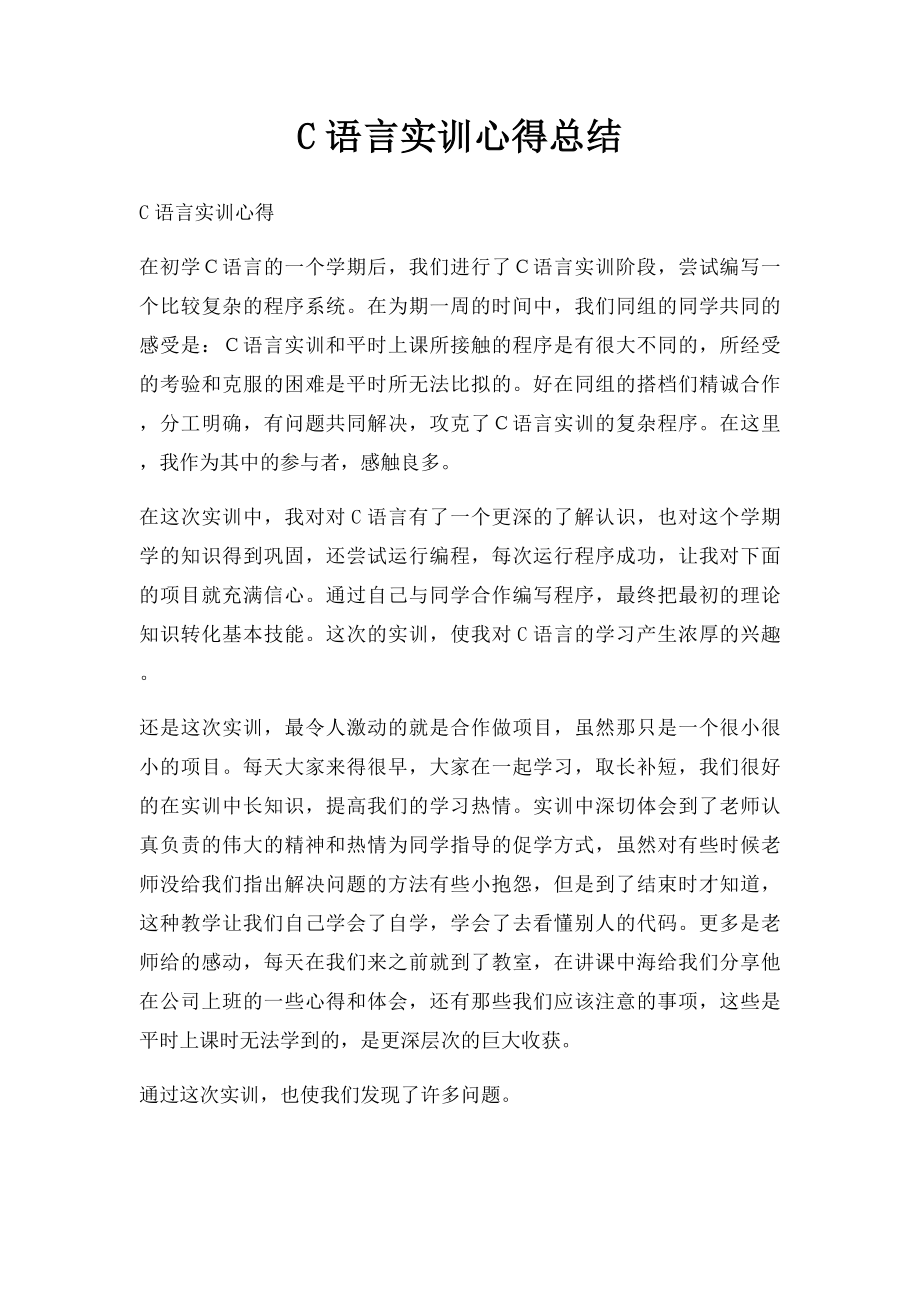 C语言实训心得总结(1).docx_第1页