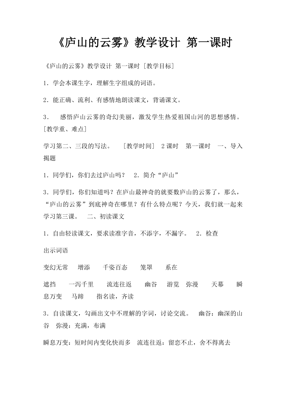 《庐山的云雾》教学设计 第一课时.docx_第1页