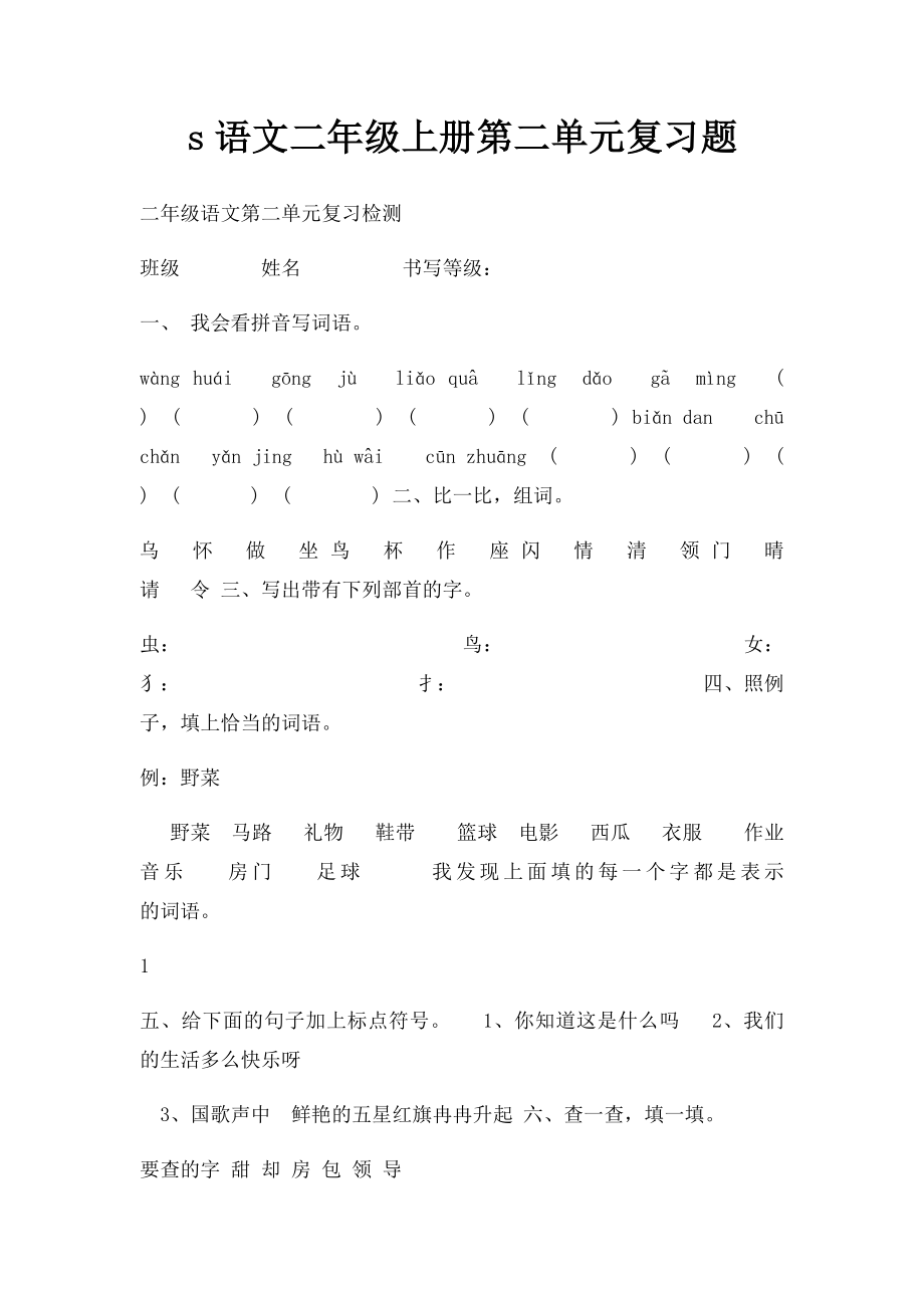 s语文二年级上册第二单元复习题.docx_第1页