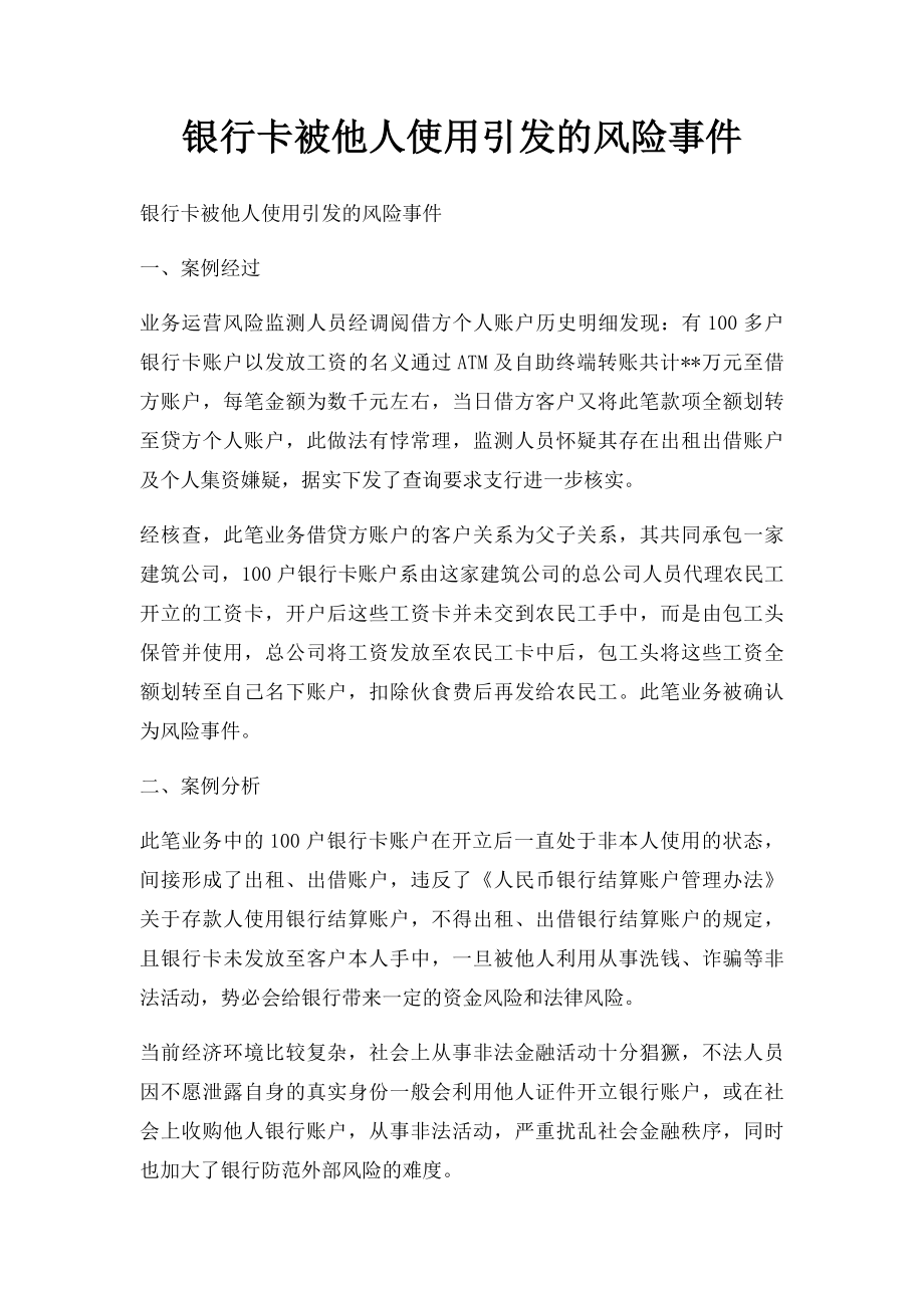 银行卡被他人使用引发的风险事件(1).docx_第1页