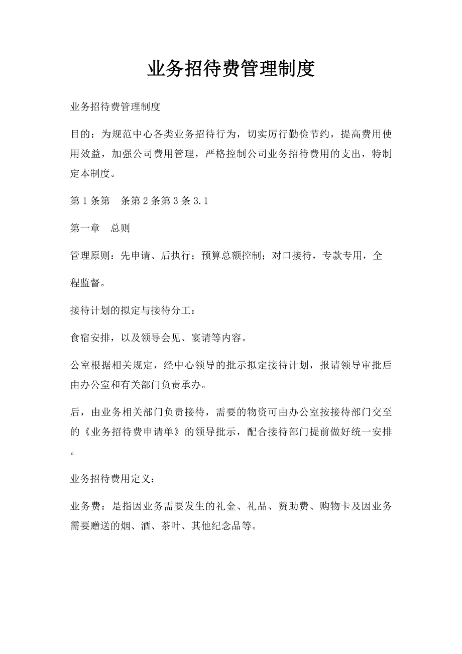 业务招待费管理制度.docx_第1页