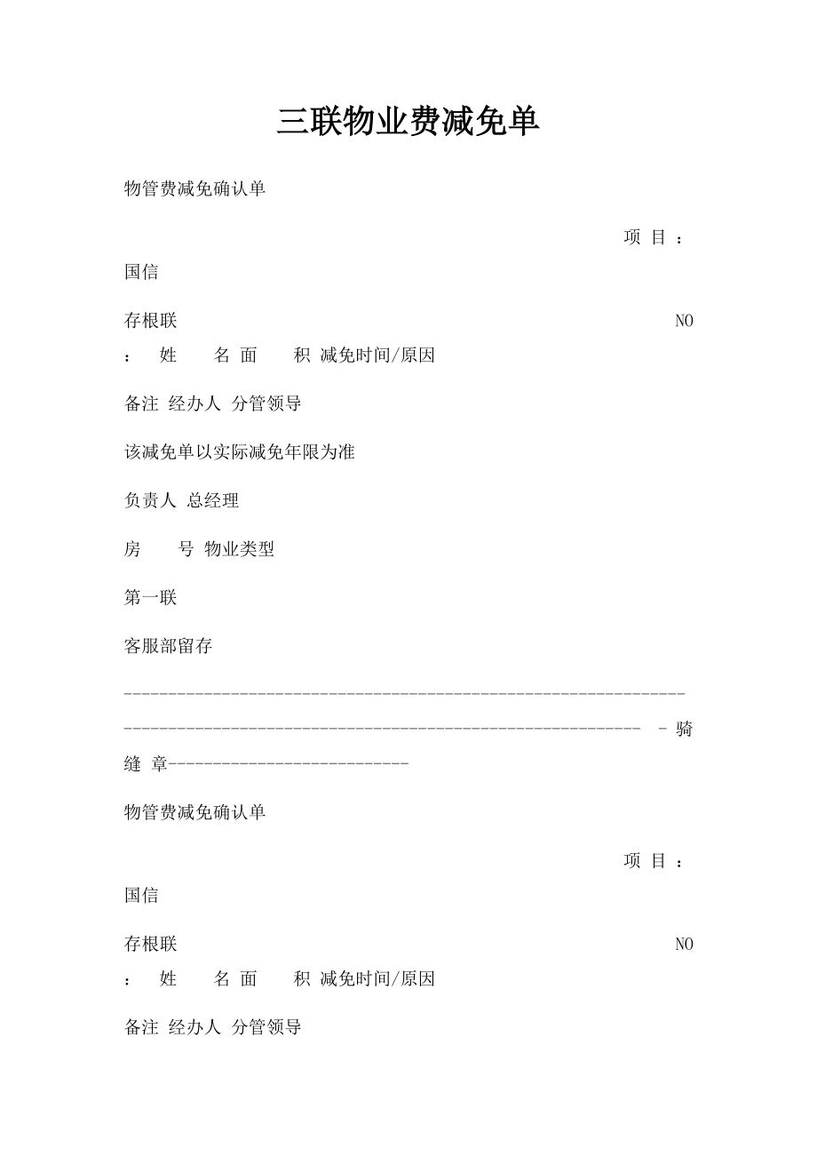 三联物业费减免单.docx_第1页