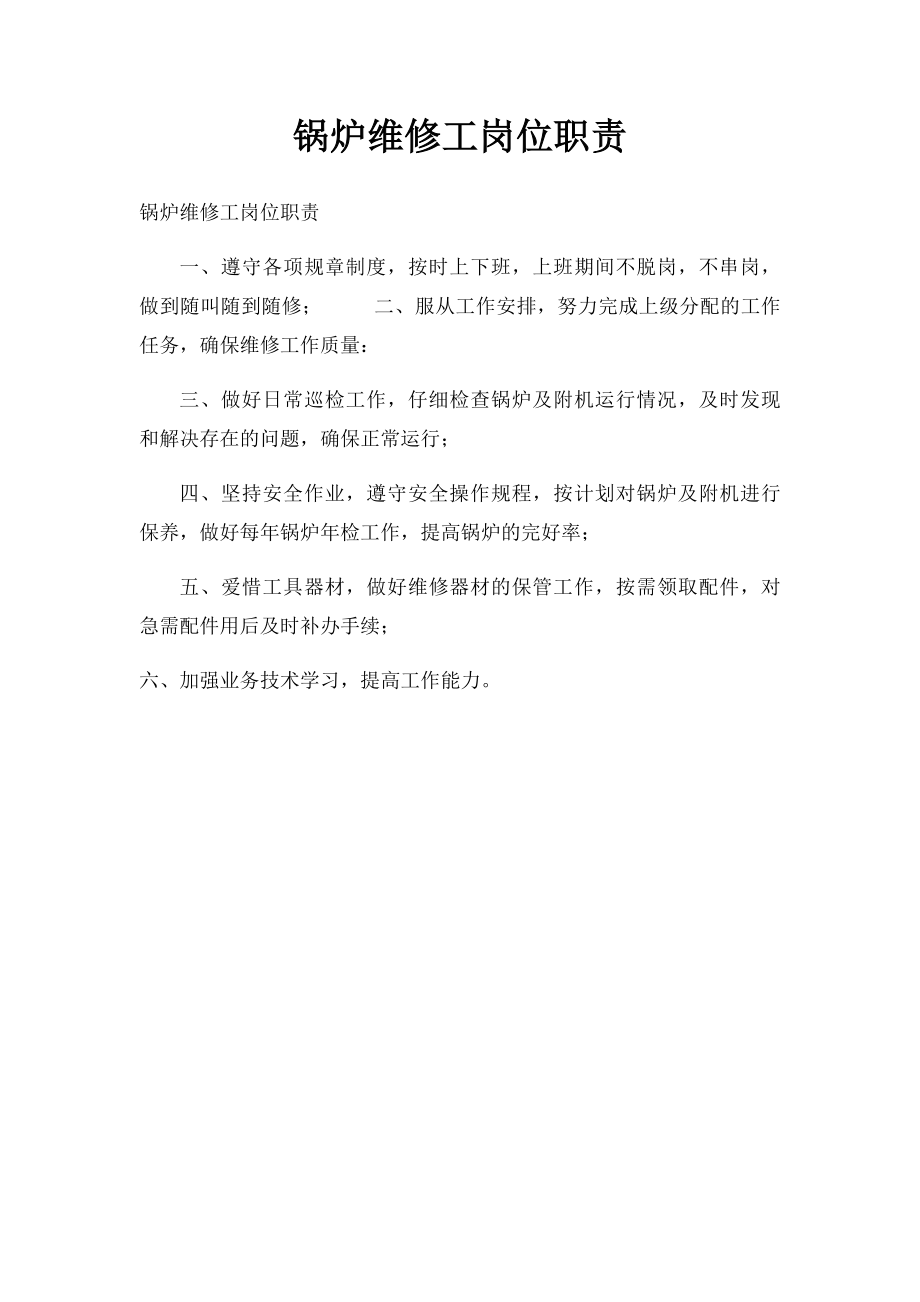 锅炉维修工岗位职责.docx_第1页