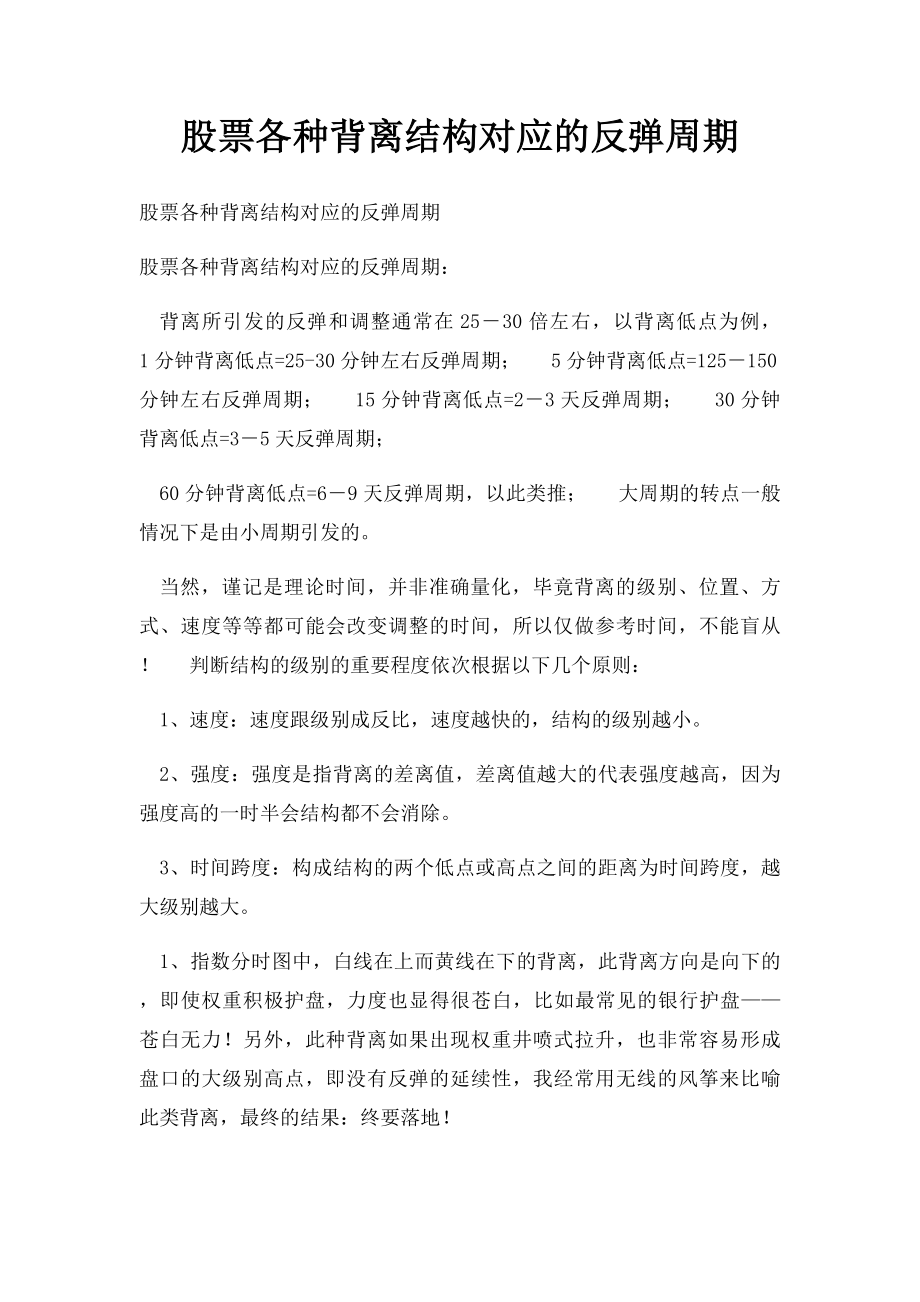 股票各种背离结构对应的反弹周期.docx_第1页