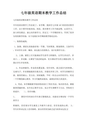 七年级英语期末教学工作总结.docx