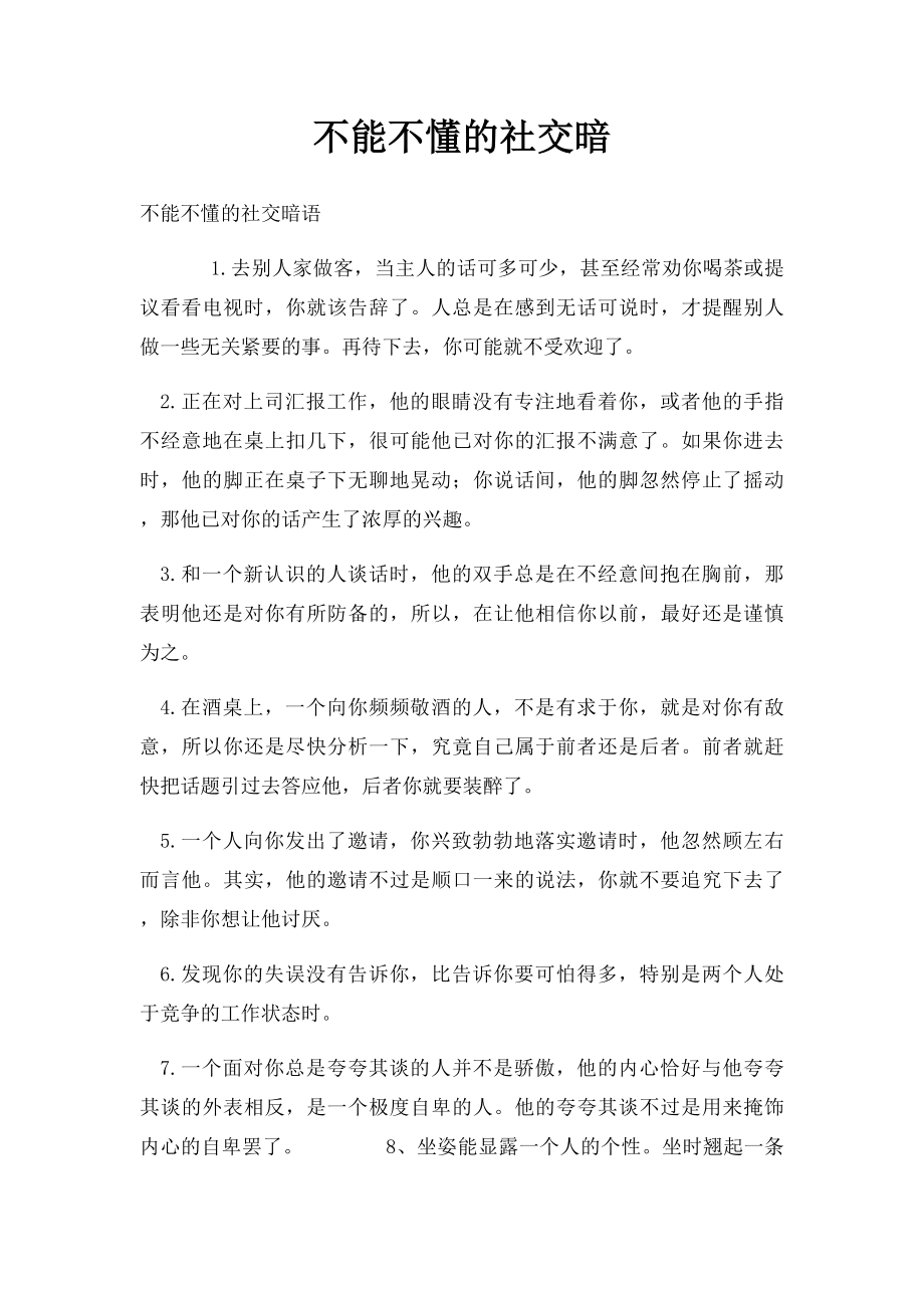 不能不懂的社交暗.docx_第1页