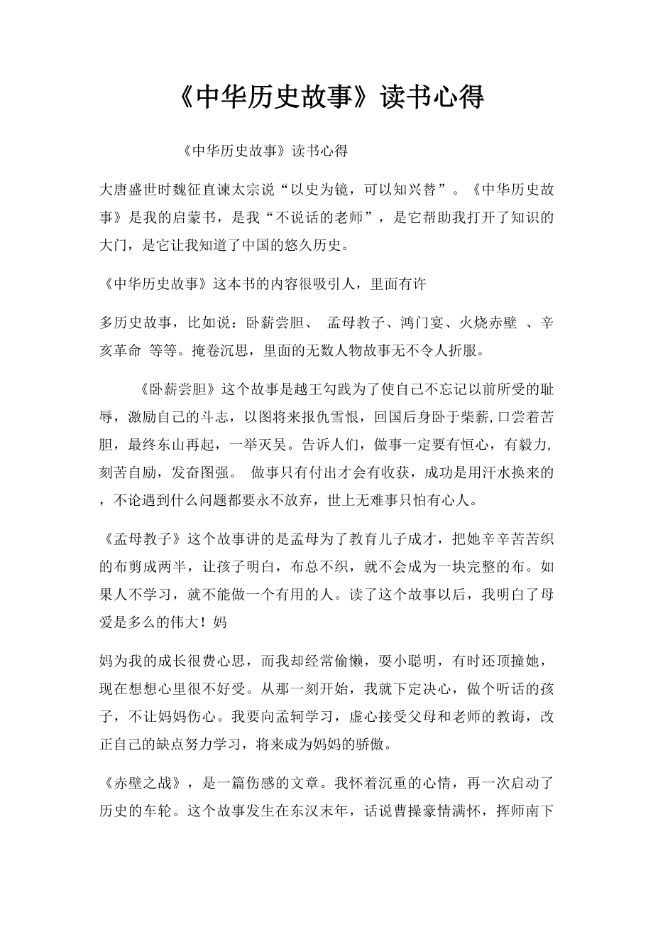 《中华历史故事》读书心得.docx_第1页
