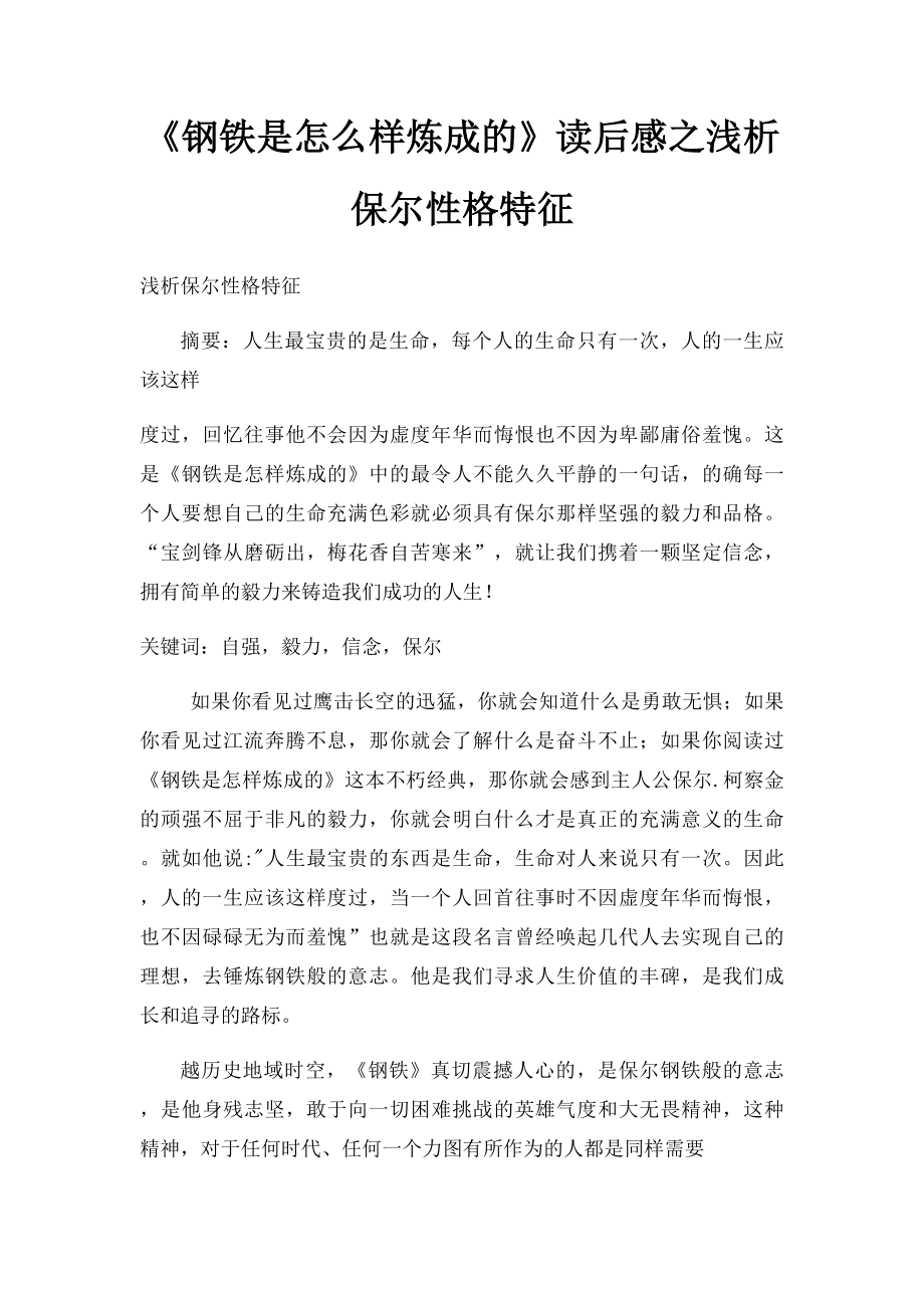 《钢铁是怎么样炼成的》读后感之浅析保尔性格特征.docx_第1页