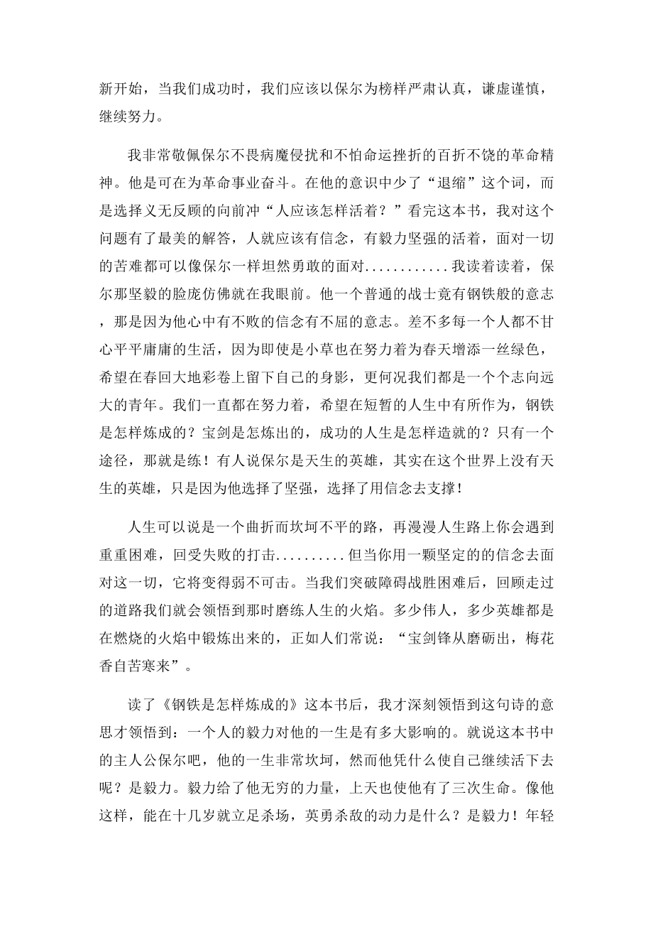 《钢铁是怎么样炼成的》读后感之浅析保尔性格特征.docx_第3页