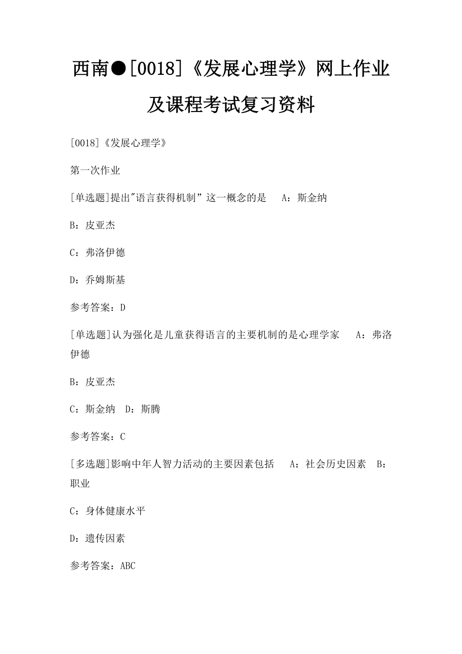 西南●[0018]《发展心理学》网上作业及课程考试复习资料.docx_第1页