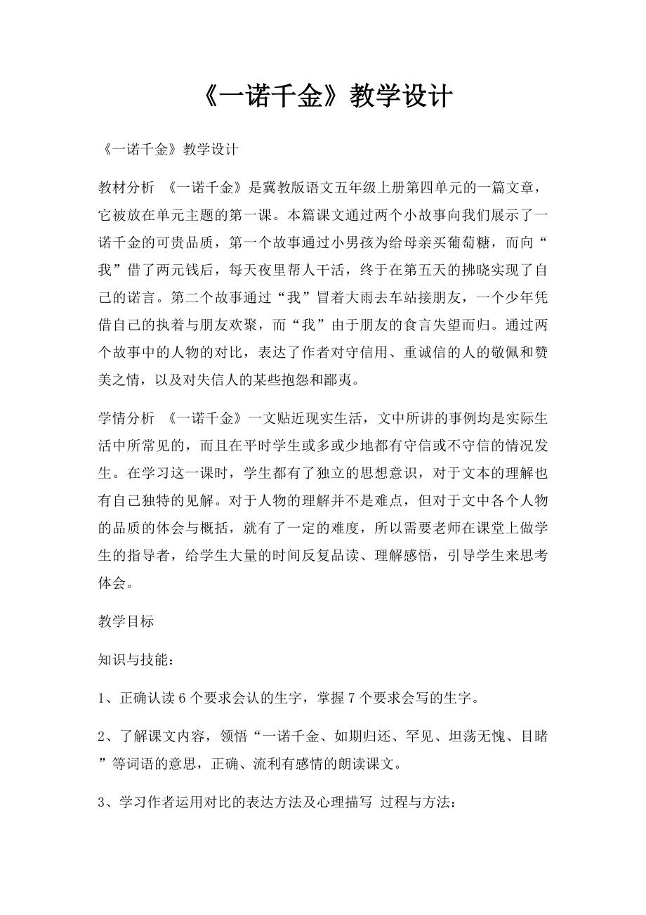 《一诺千金》教学设计(1).docx_第1页