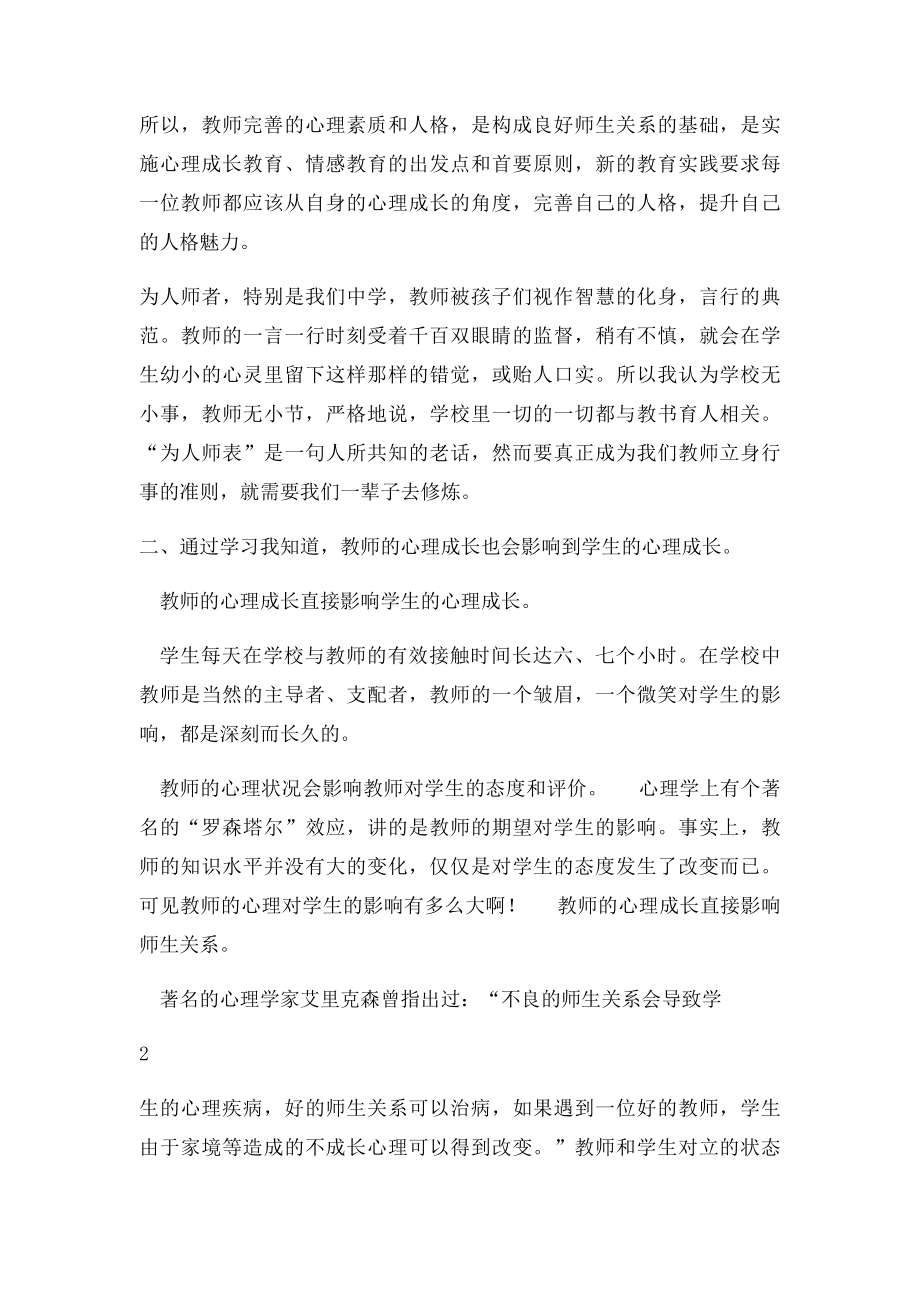 读《有效师生关系的心理促进》有感.docx_第2页