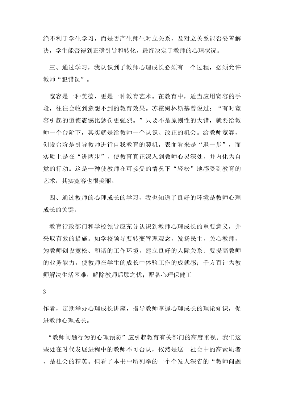 读《有效师生关系的心理促进》有感.docx_第3页