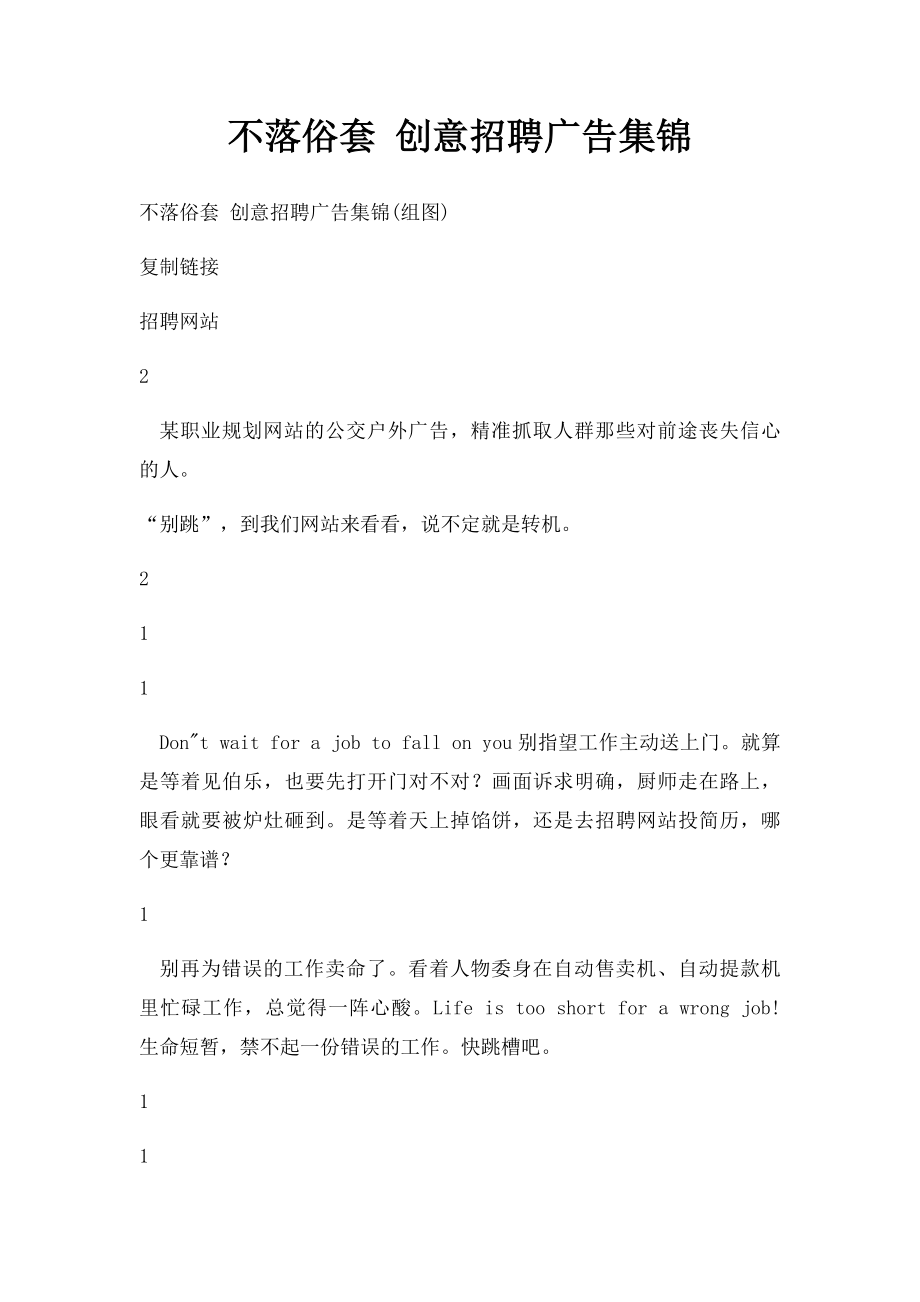 不落俗套 创意招聘广告集锦.docx_第1页