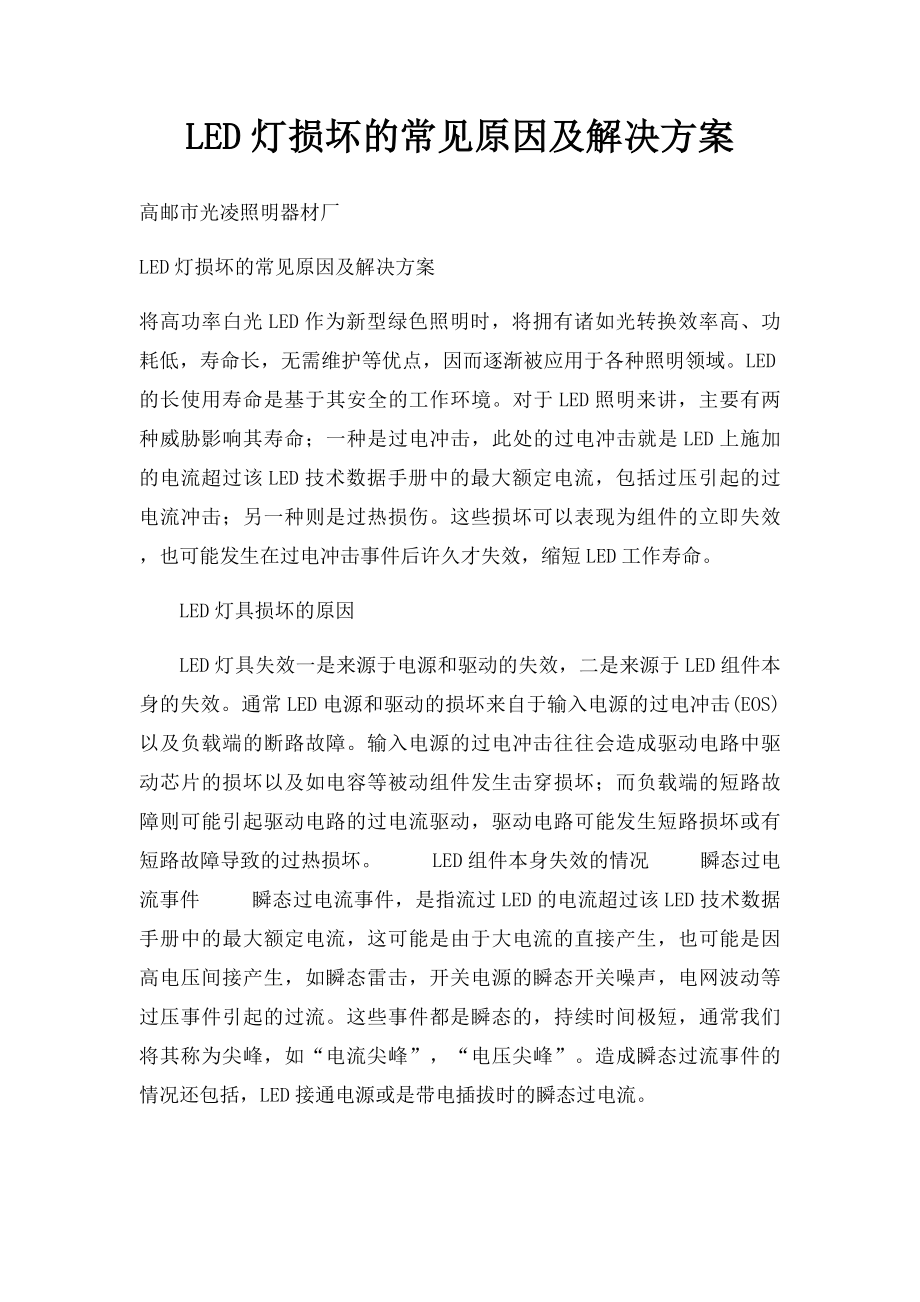 LED灯损坏的常见原因及解决方案.docx_第1页