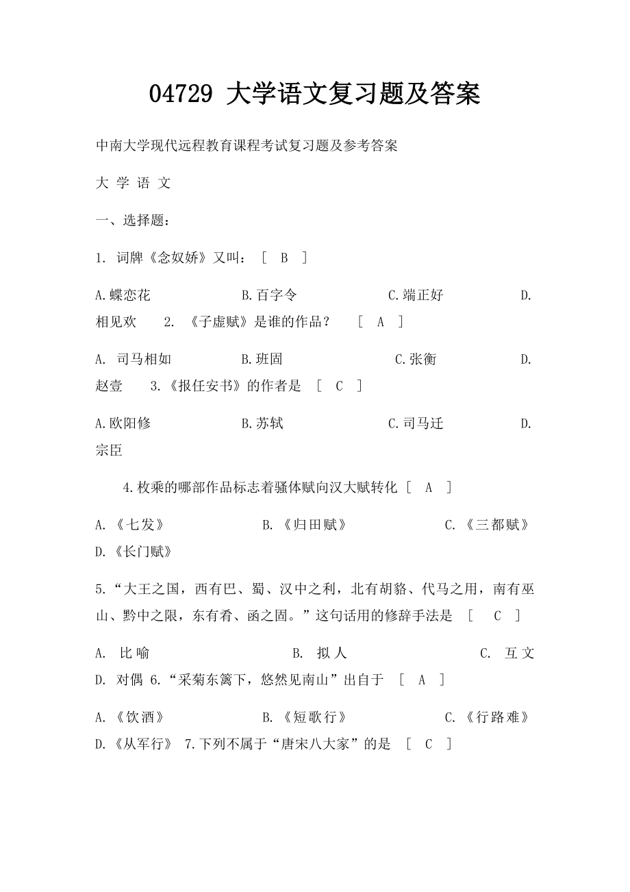 04729 大学语文复习题及答案.docx_第1页