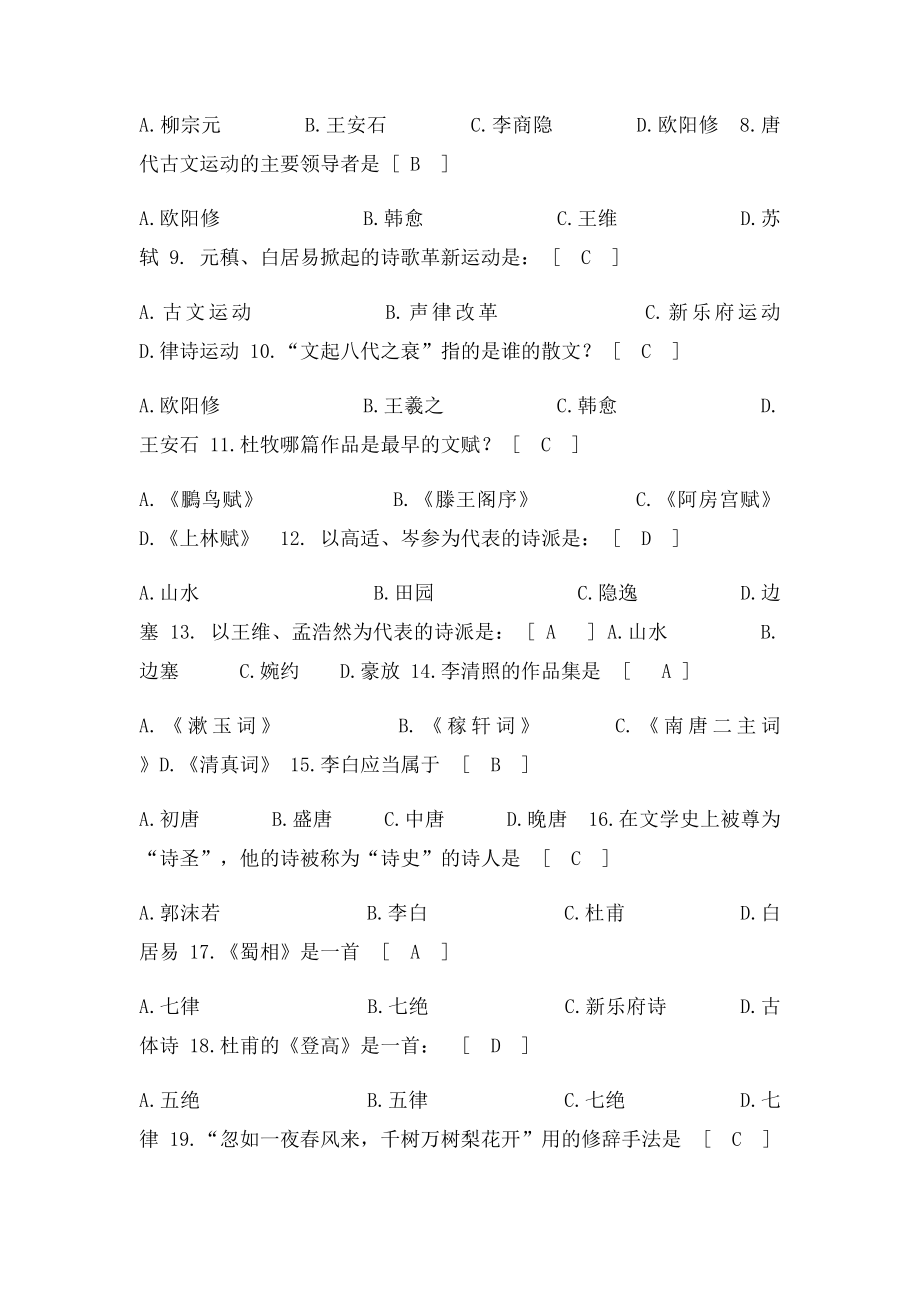 04729 大学语文复习题及答案.docx_第2页