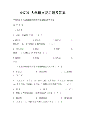 04729 大学语文复习题及答案.docx