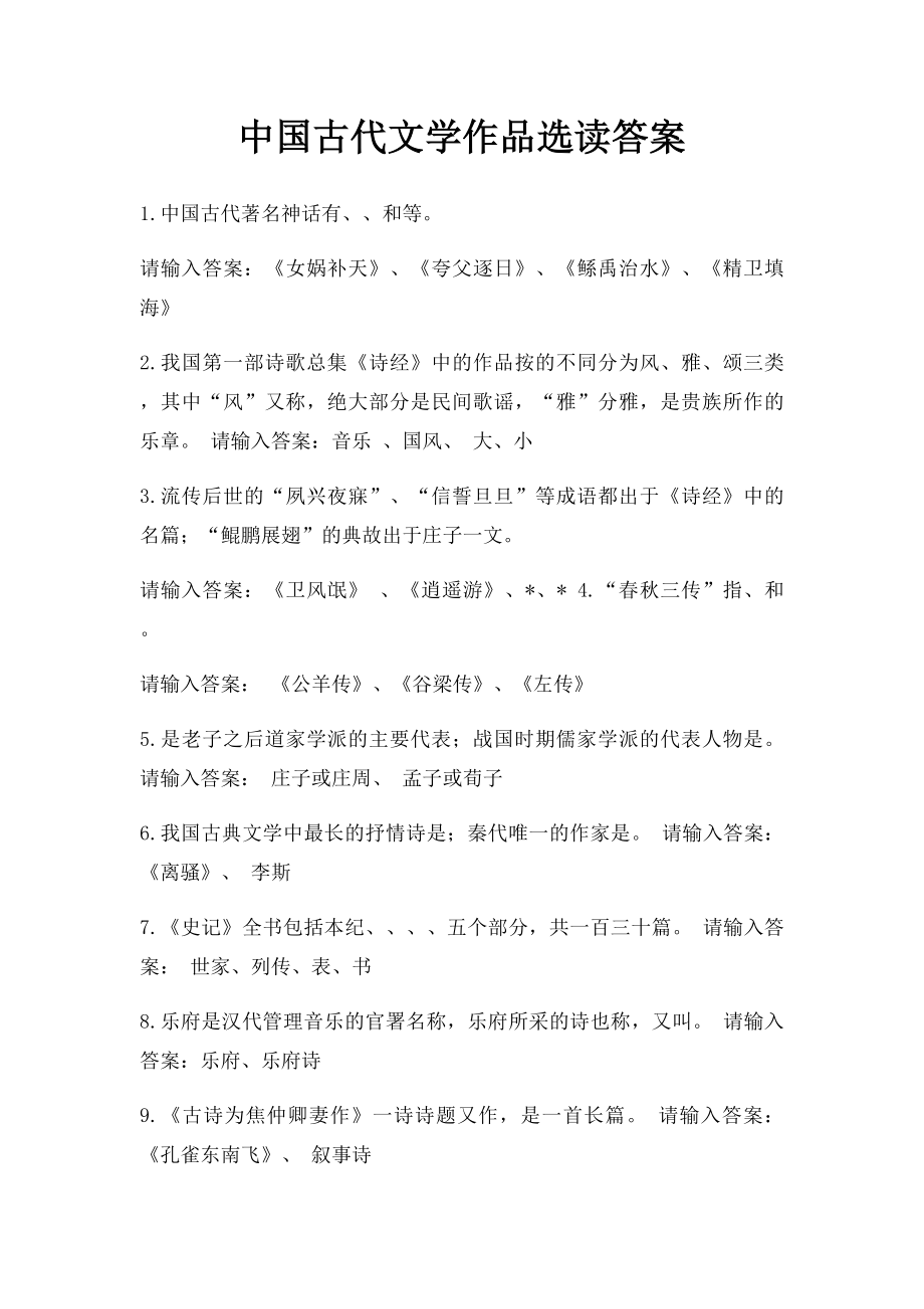 中国古代文学作品选读答案.docx_第1页