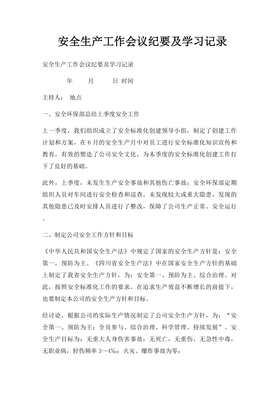 安全生产工作会议纪要及学习记录(2).docx_第1页