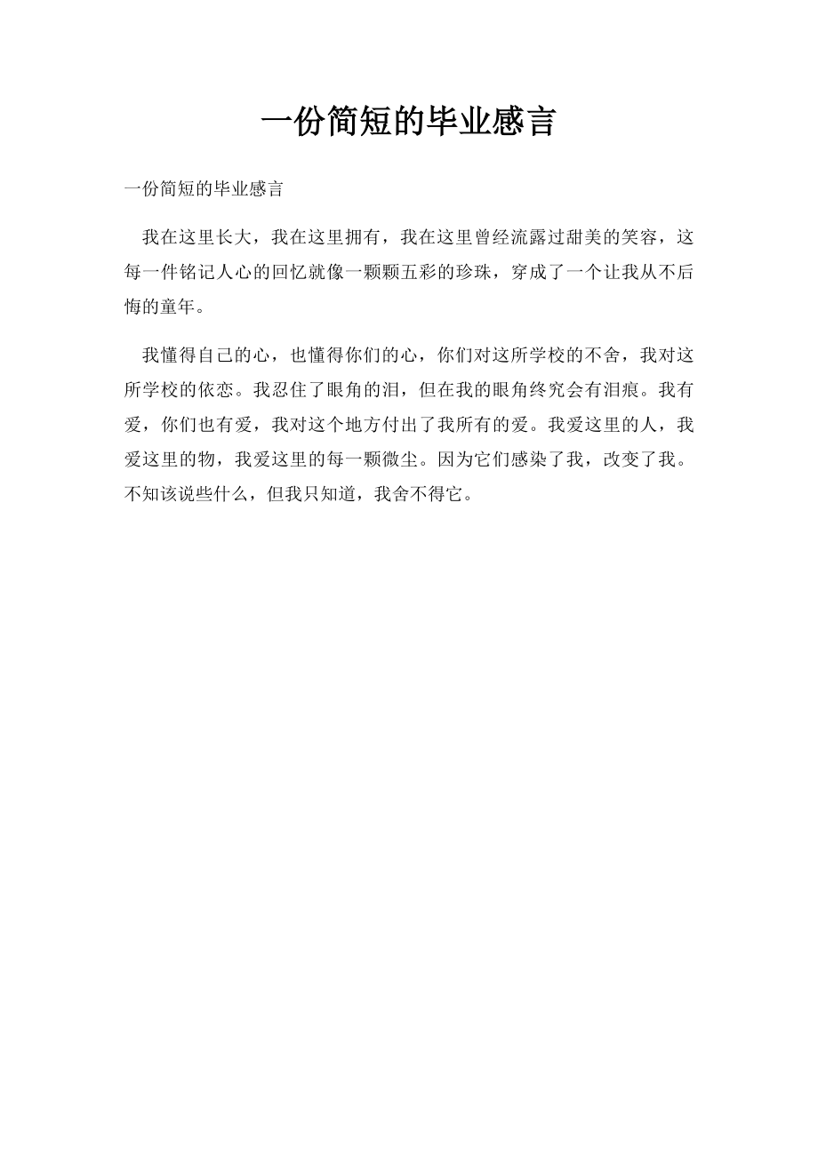 一份简短的毕业感言.docx_第1页