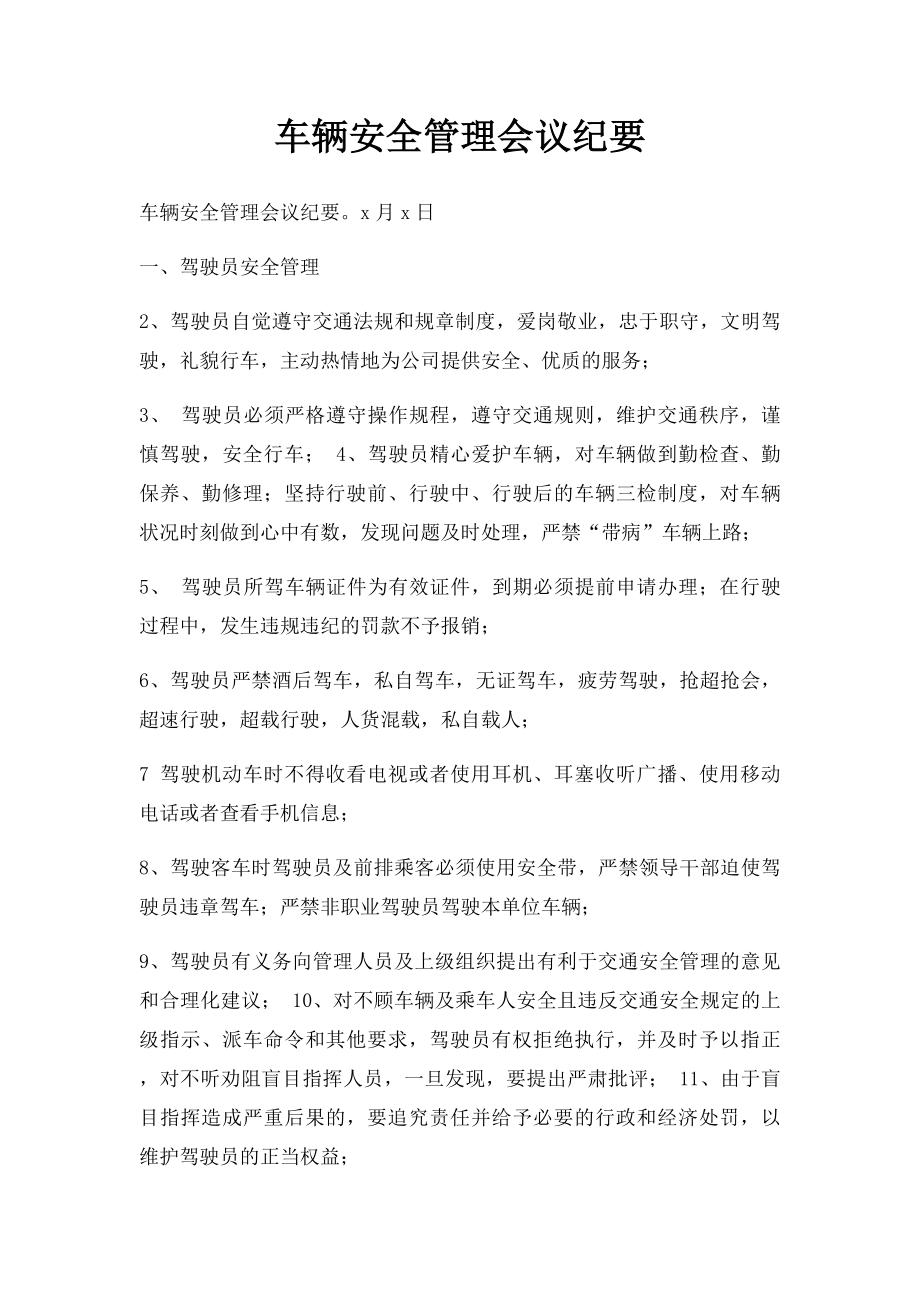 车辆安全管理会议纪要.docx_第1页