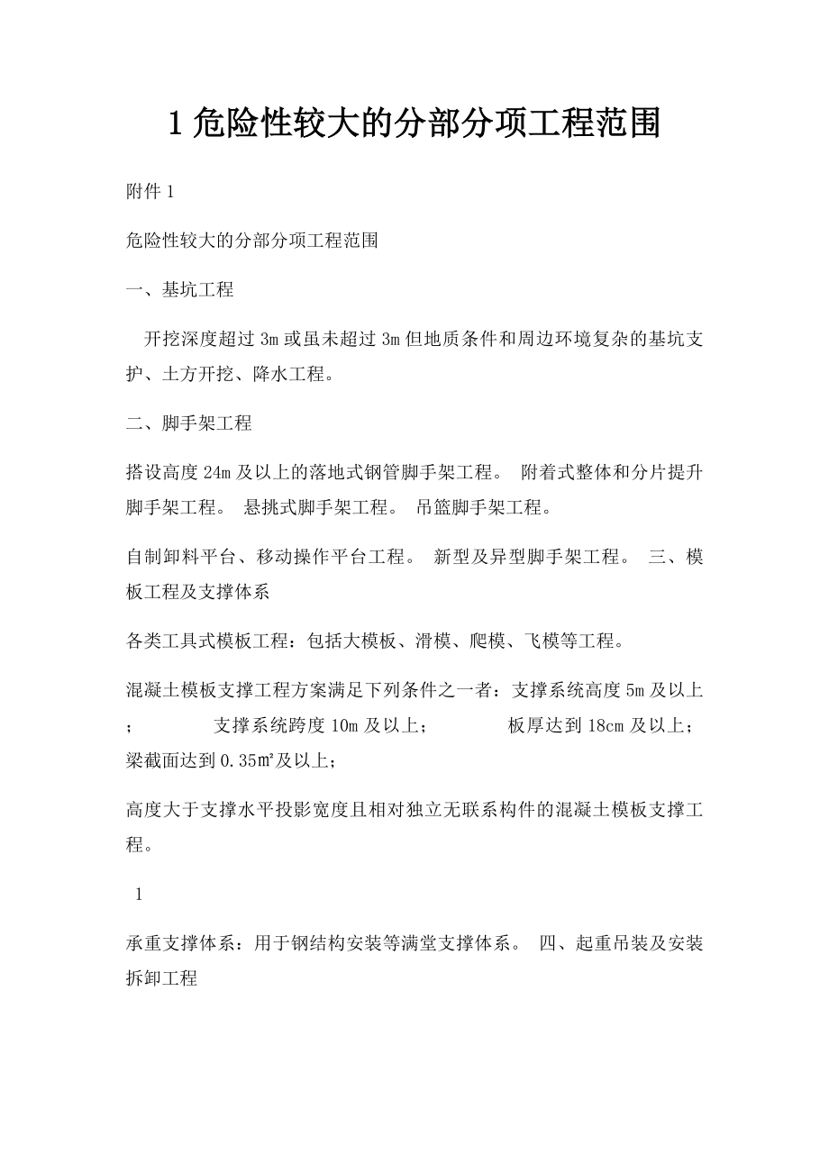 1危险性较大的分部分项工程范围.docx_第1页