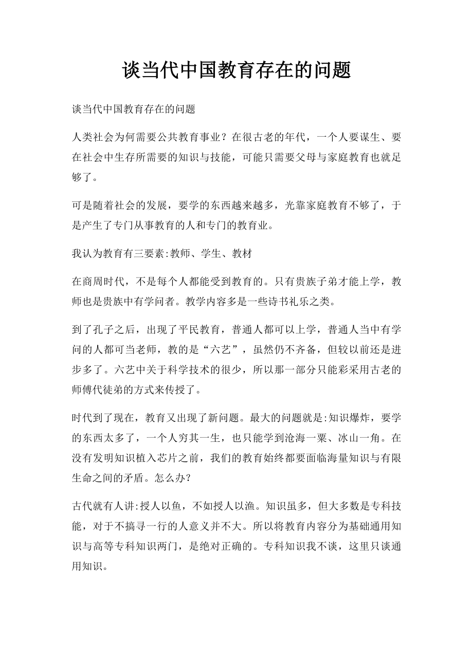 谈当代中国教育存在的问题.docx_第1页