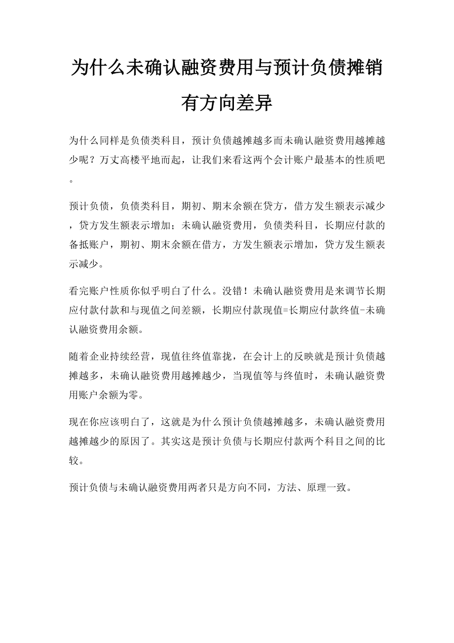 为什么未确认融资费用与预计负债摊销有方向差异.docx_第1页