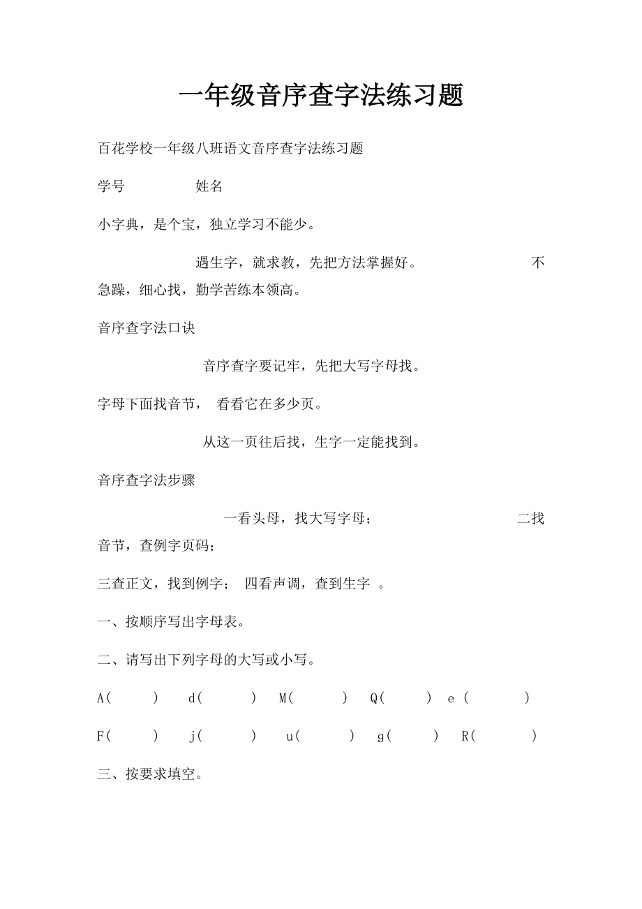 一年级音序查字法练习题.docx_第1页