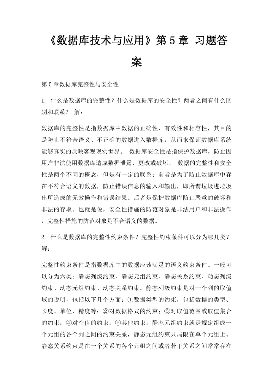 《数据库技术与应用》第5章 习题答案.docx_第1页