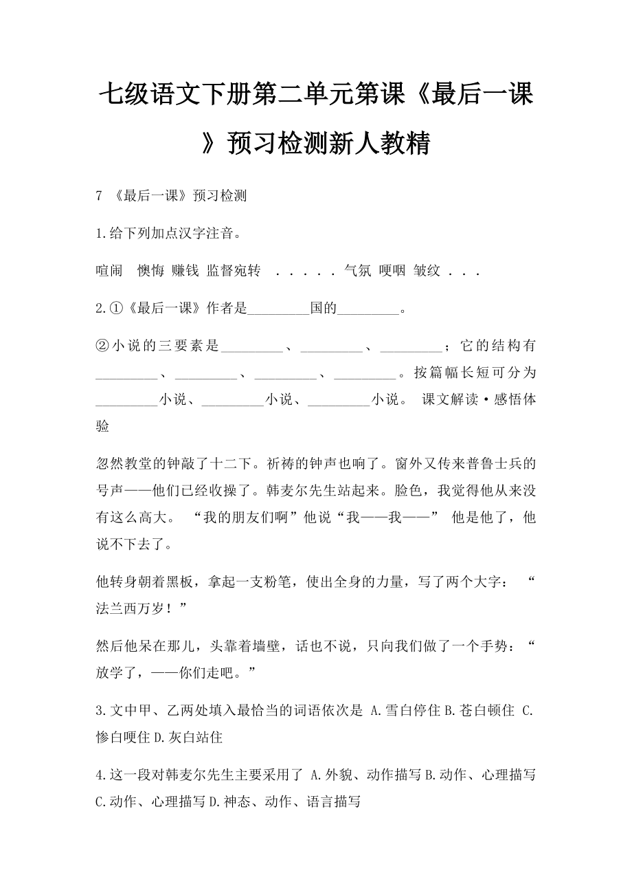 七级语文下册第二单元第课《最后一课》预习检测新人教精.docx_第1页