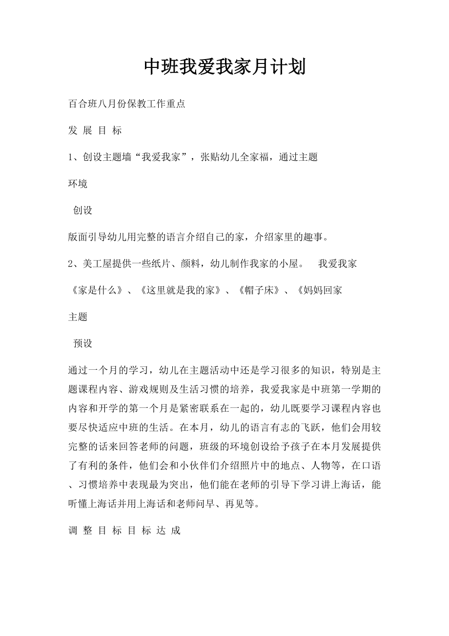 中班我爱我家月计划.docx_第1页