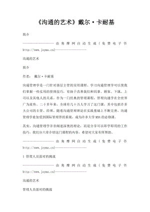 《沟通的艺术》戴尔·卡耐基.docx